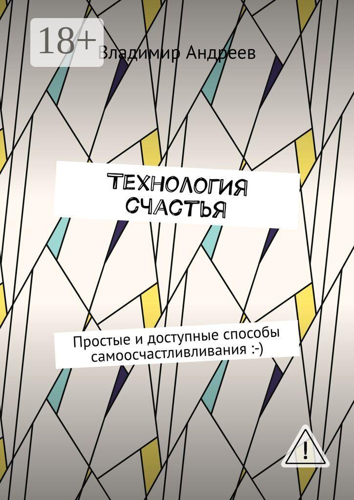 Обложка книги «ТехнологИя счастья. Простые и доступные способы самоосчастливливания :-)»