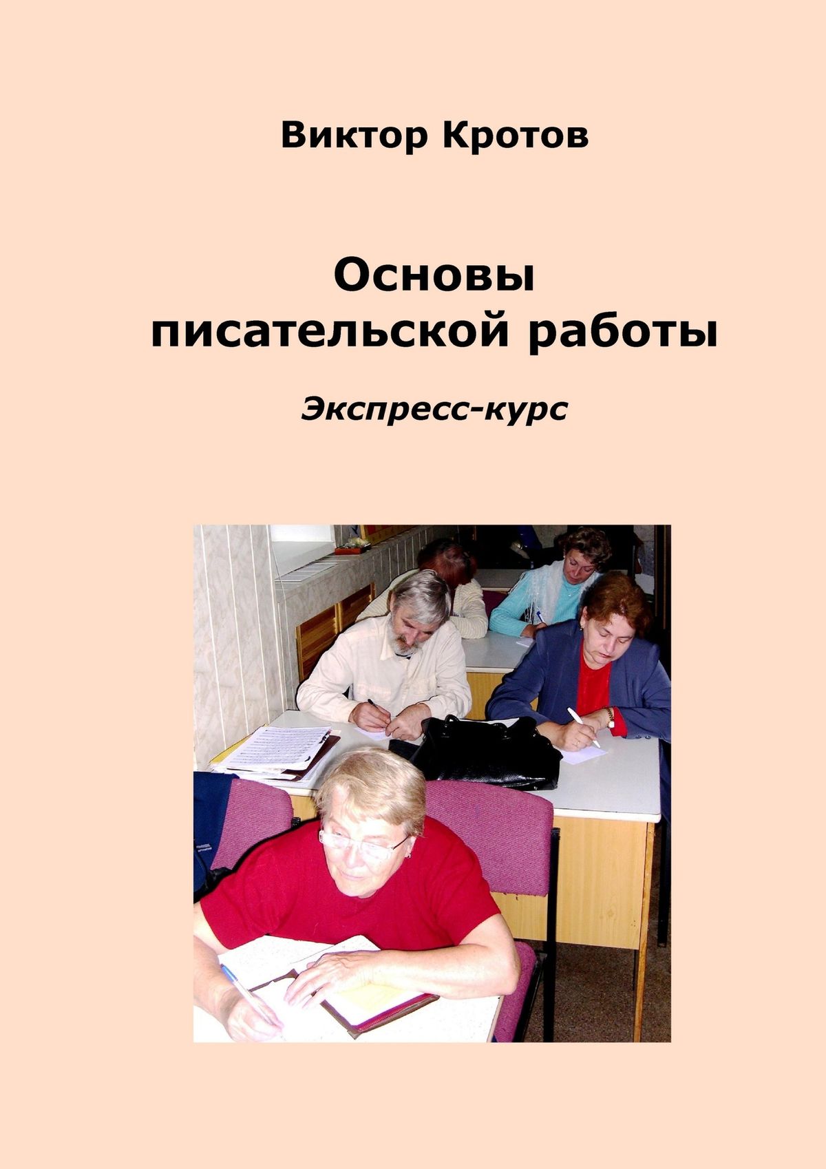 Обложка книги «Основы писательской работы. Экспресс-курс»