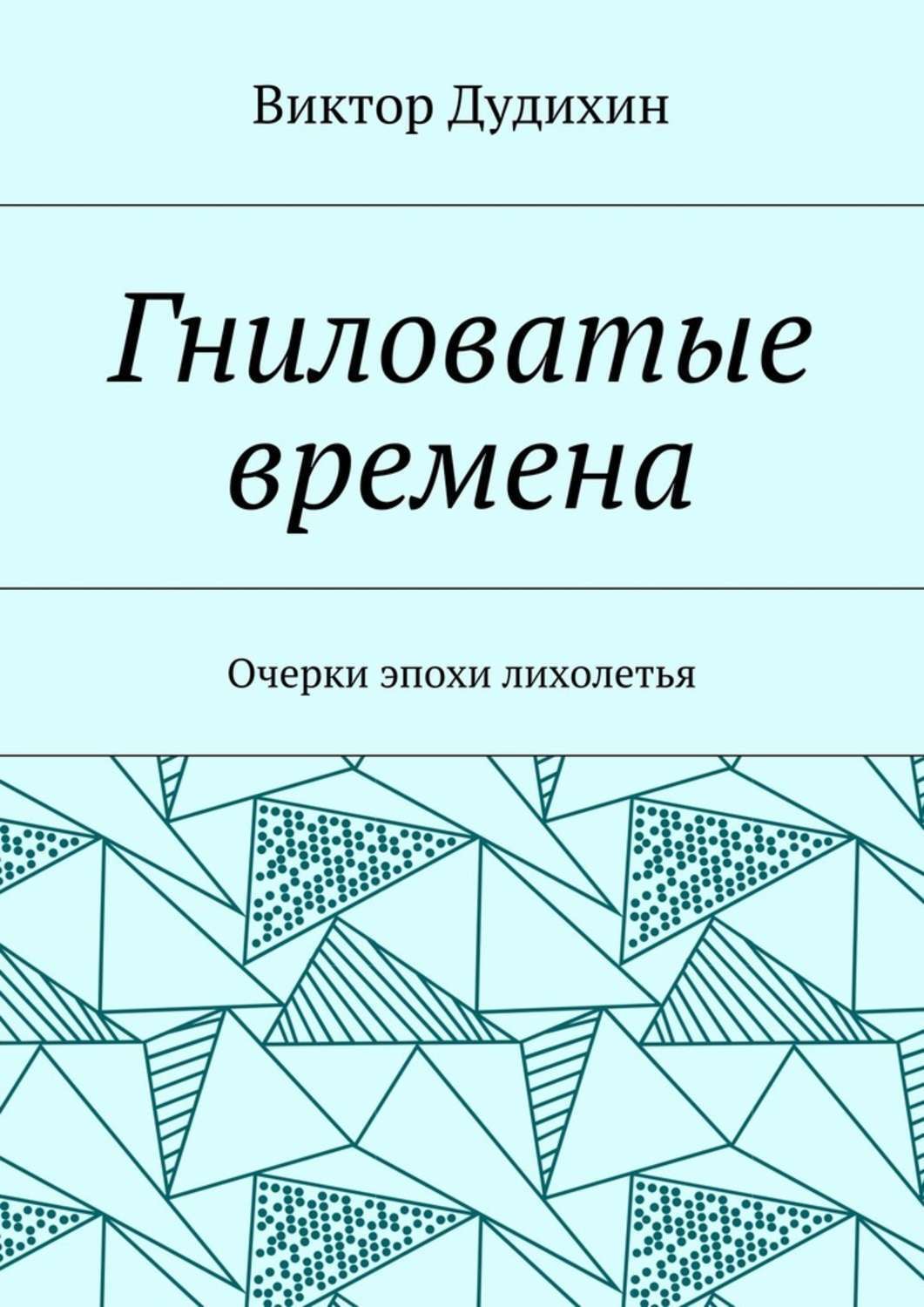 Обложка книги «Гниловатые времена. Очерки эпохи лихолетья»