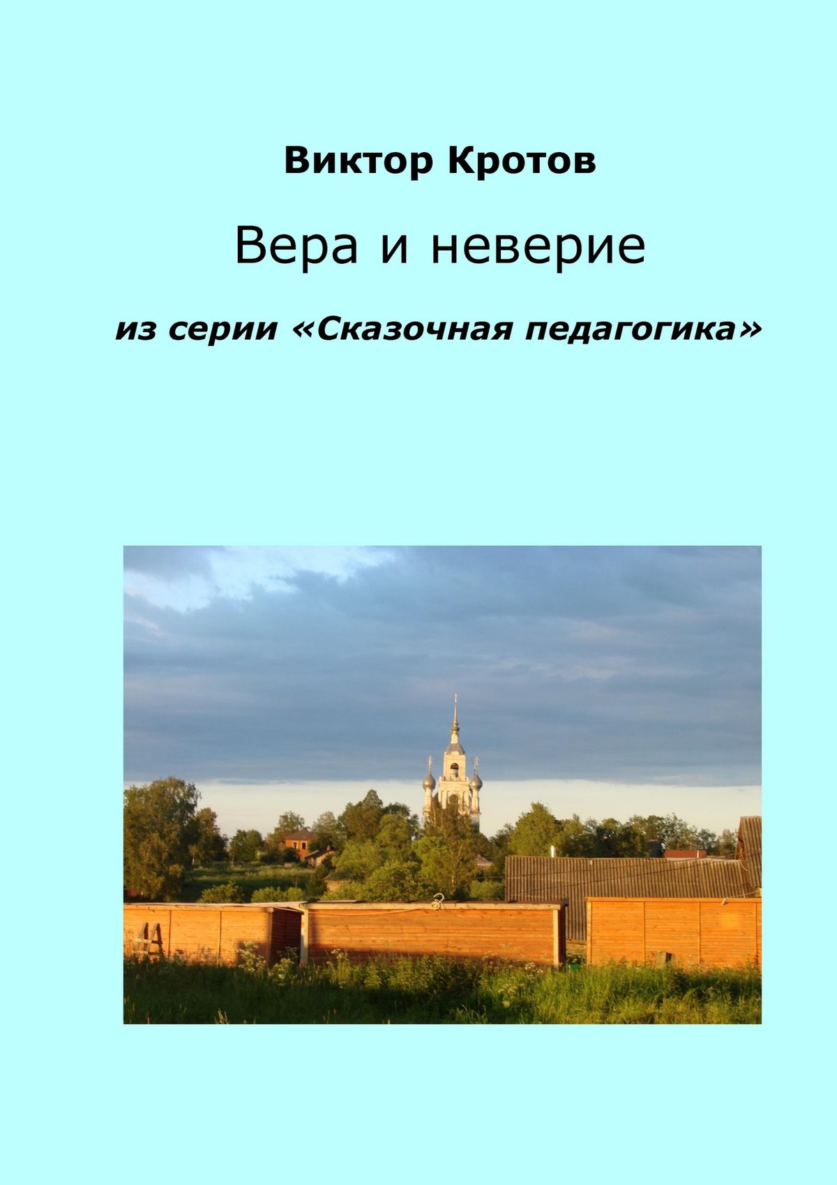 Обложка книги «Вера и неверие. Из серии «Сказочная педагогика»»