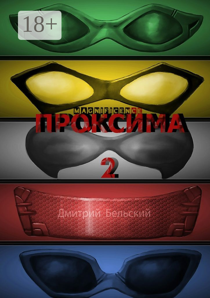 Обложка книги «Проксима-2»