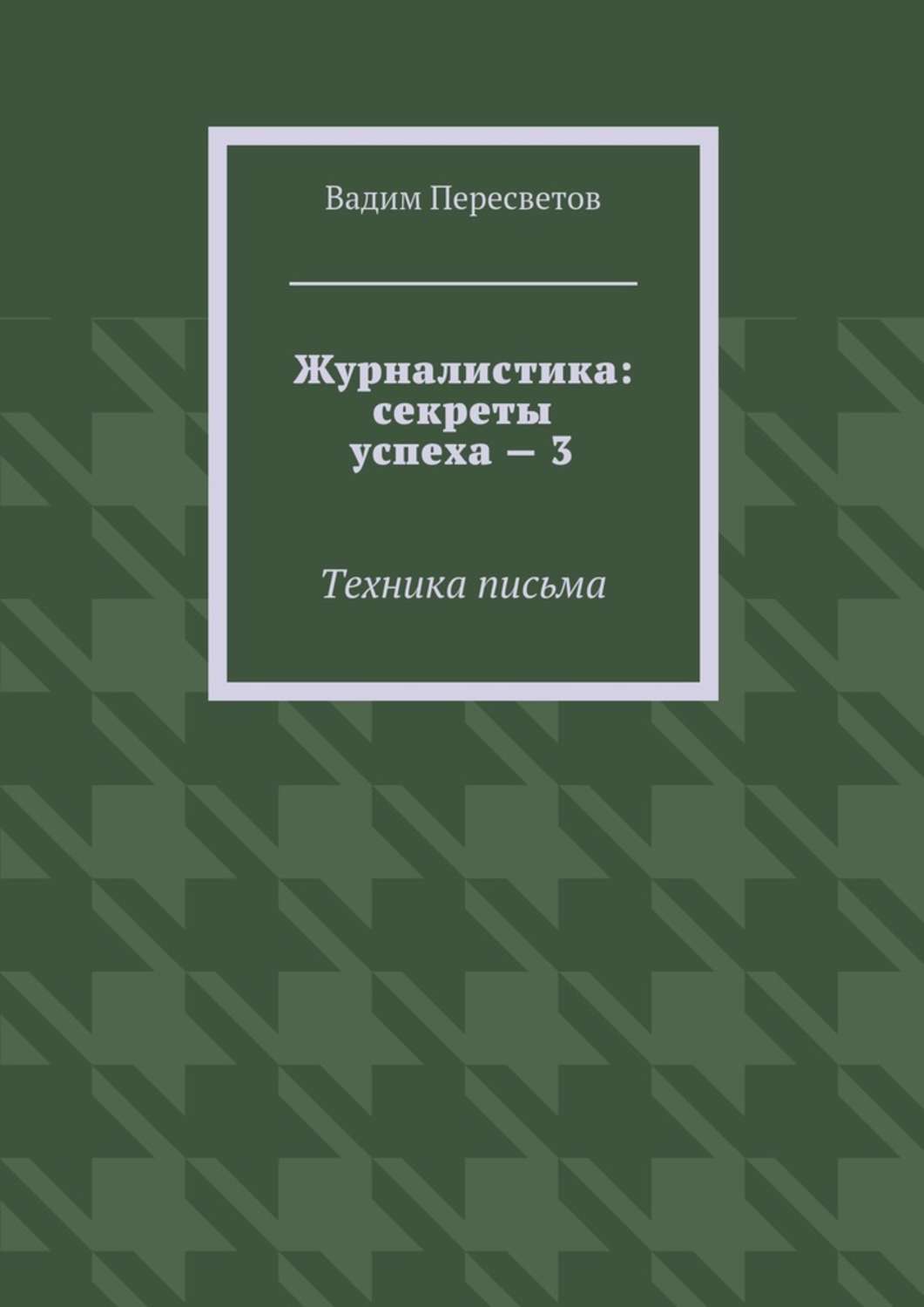 Обложка книги «Журналистика: секреты успеха – 3. Техника письма»