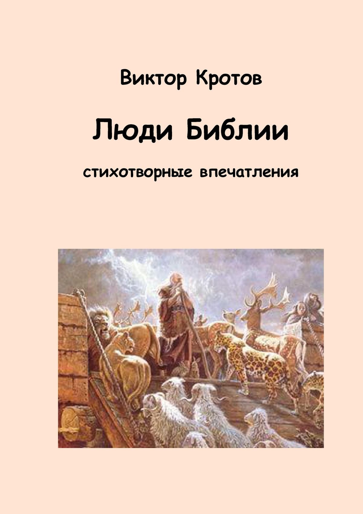 Обложка книги «Люди Библии. Стихотворные впечатления»