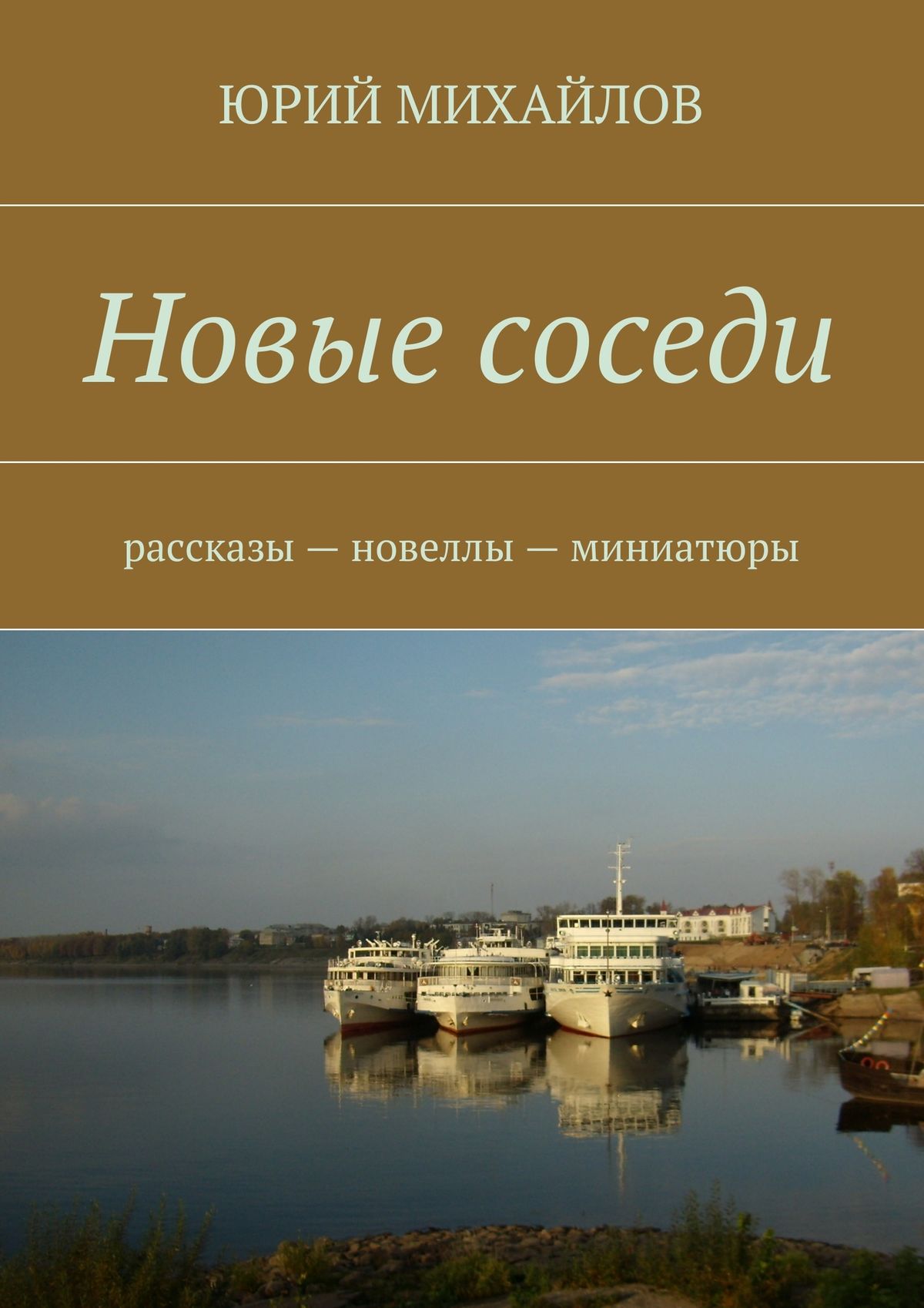 Обложка книги «Новые соседи. Рассказы – Новеллы – Миниатюры»