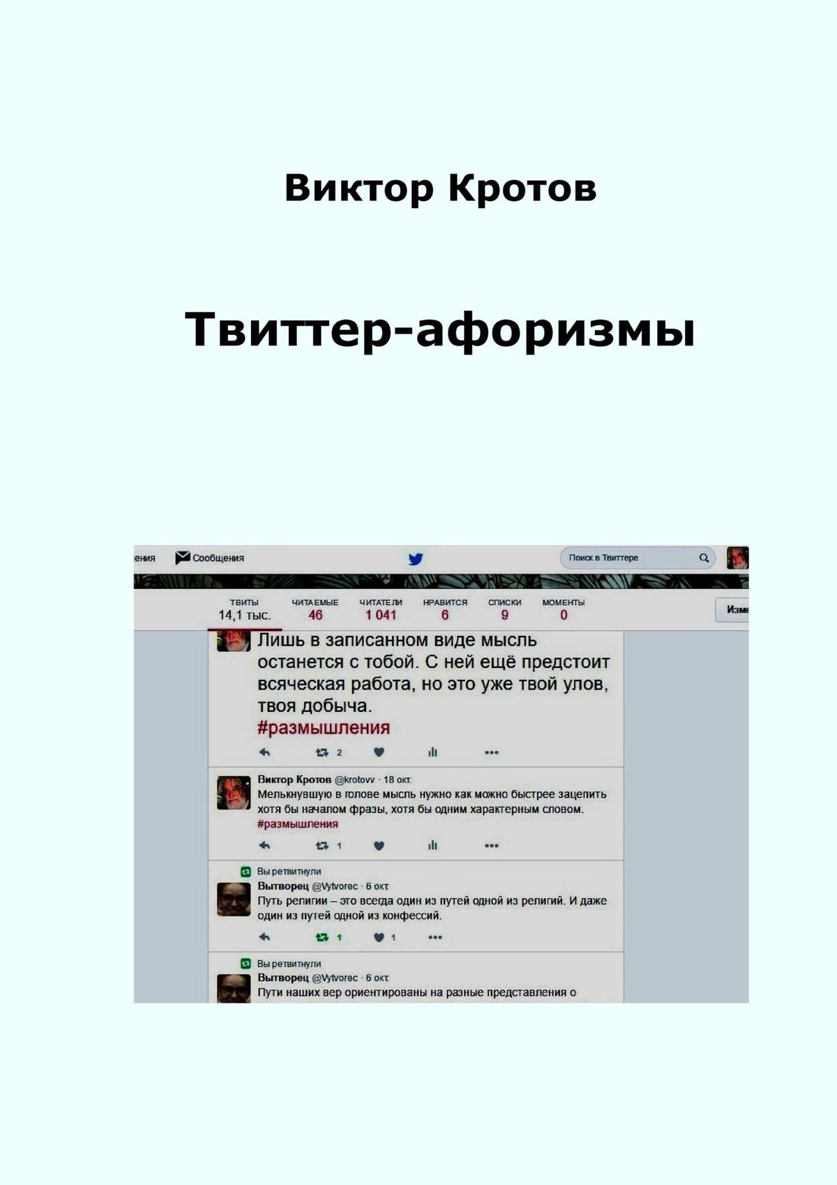 Обложка книги «Твиттер-афоризмы»