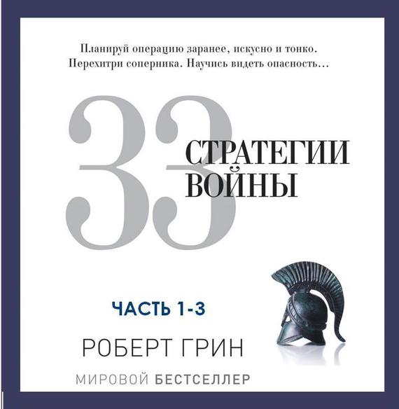 Обложка книги «33 стратегии войны. Части 1-3»