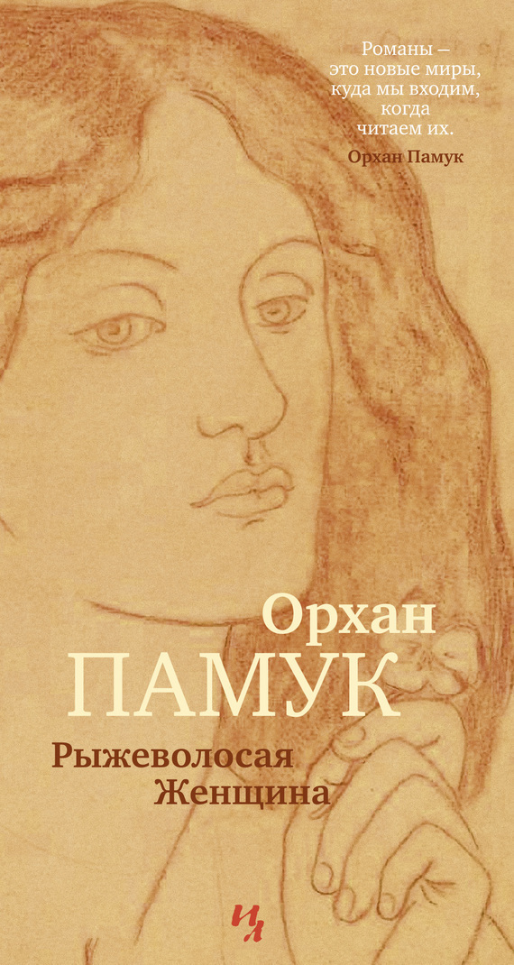 Обложка книги «Рыжеволосая Женщина»