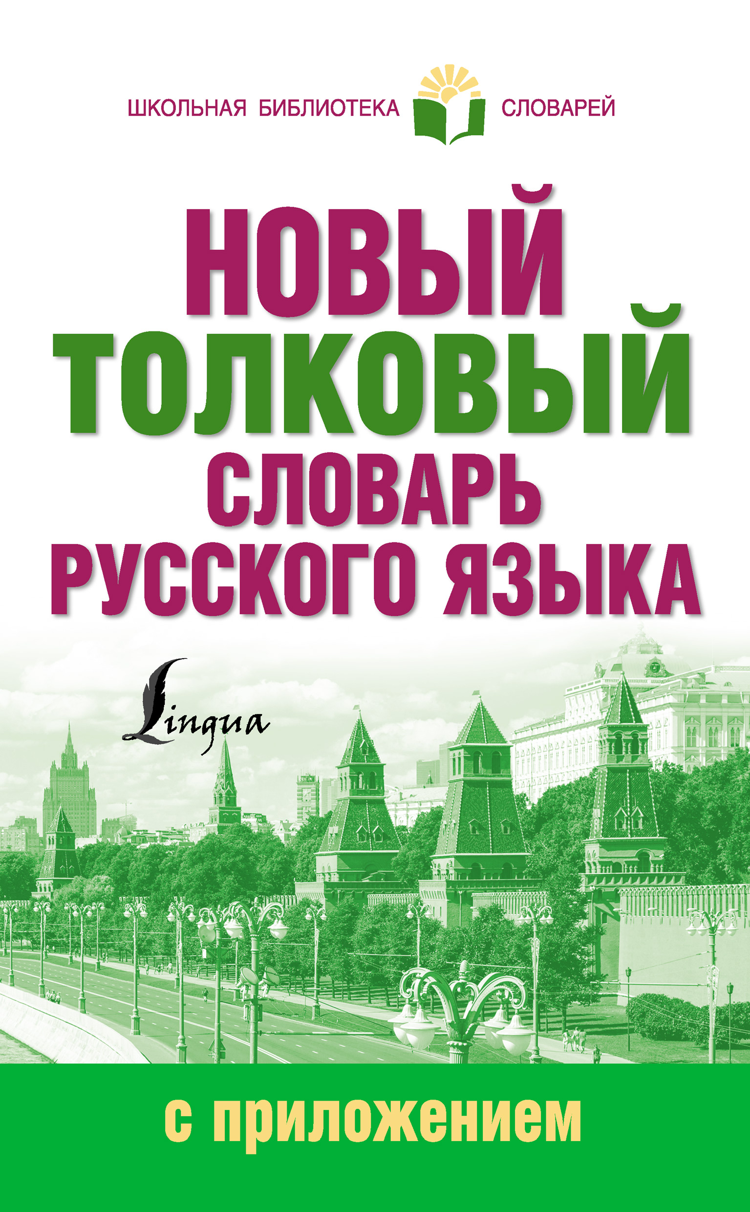 Обложка книги «Новый толковый словарь русского языка с приложением»