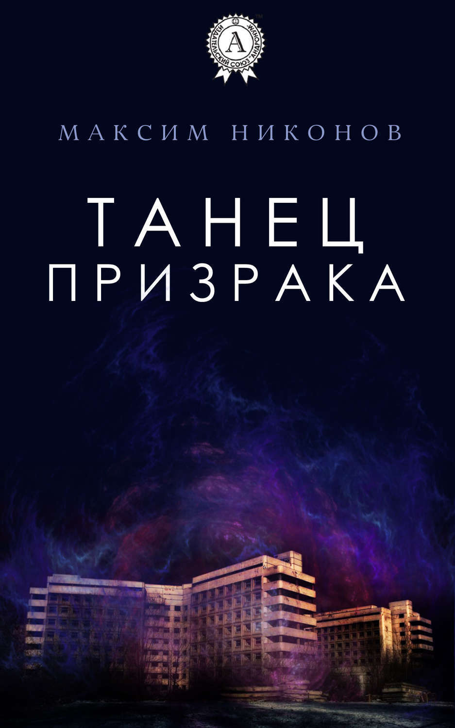Обложка книги «Танец призрака»
