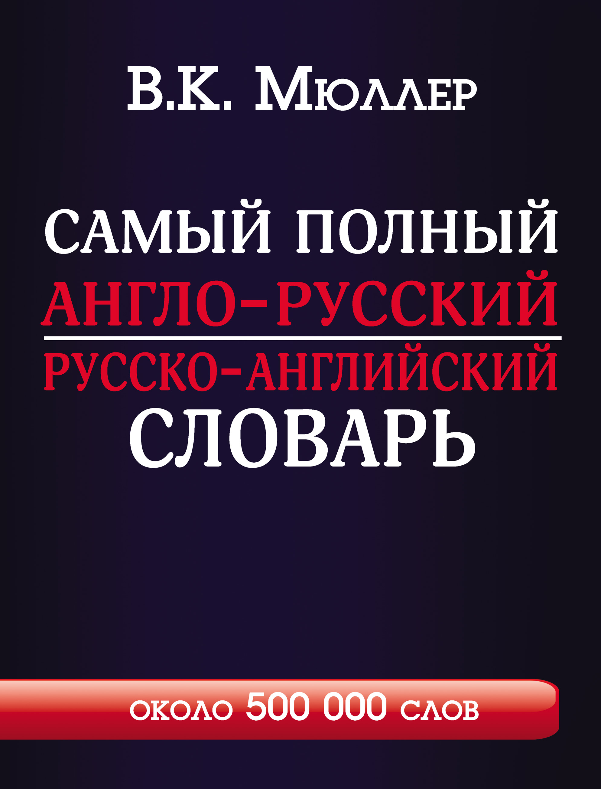 Обложка книги «Самый полный англо-русский русско-английский словарь с современной транскрипцией. Около 500 000 слов»
