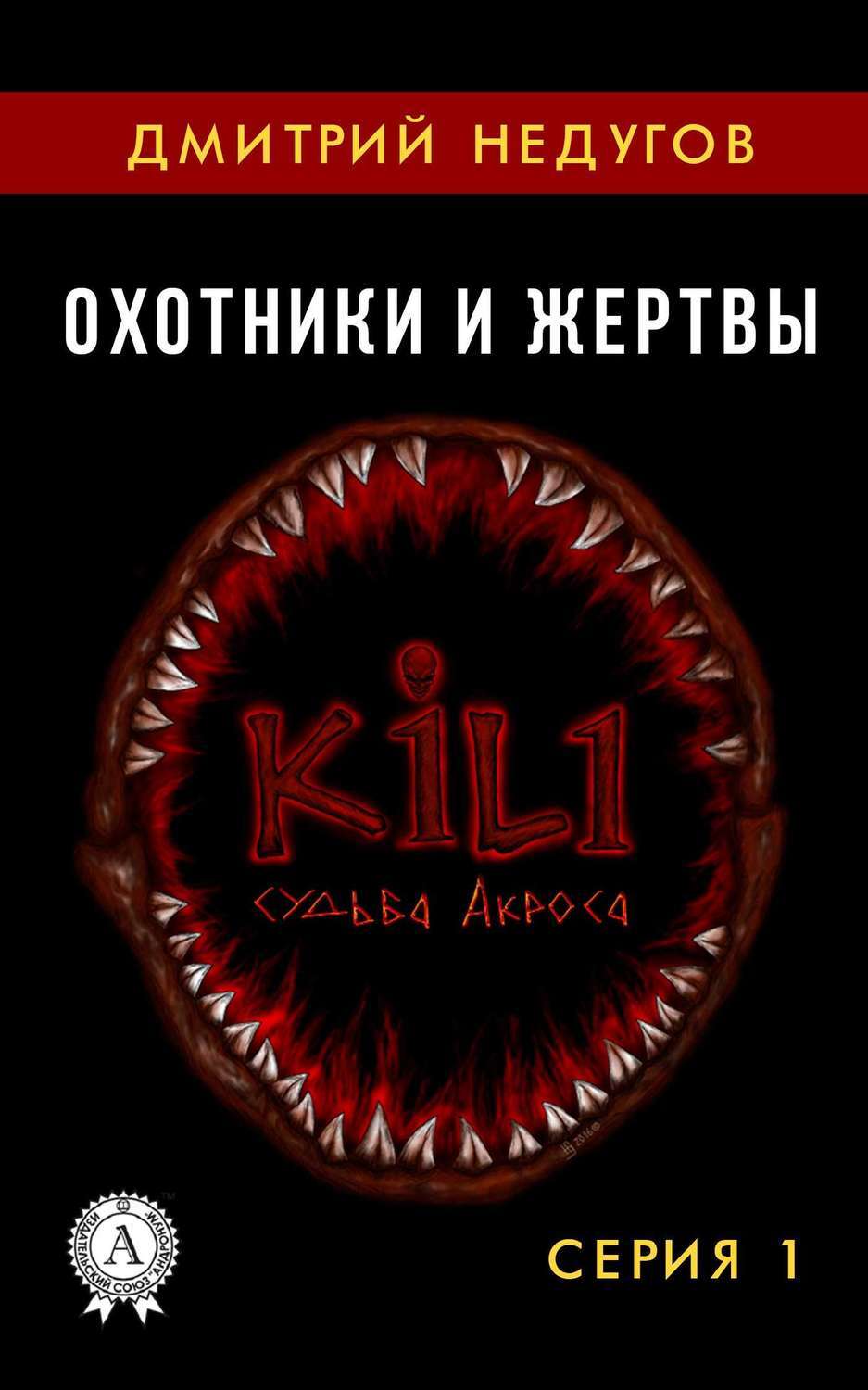 Обложка книги «Охотники и жертвы. Серия 1»