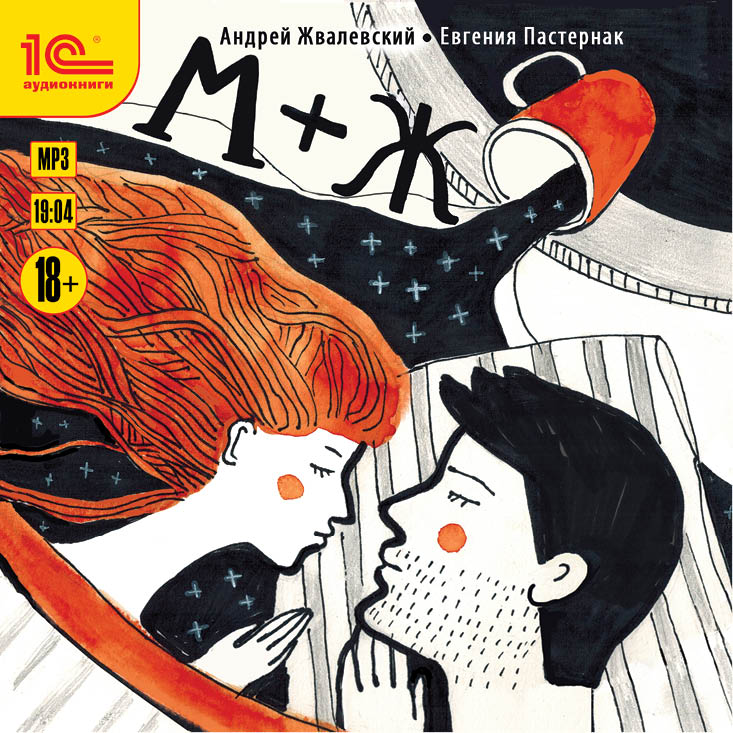 Обложка книги «М+Ж»