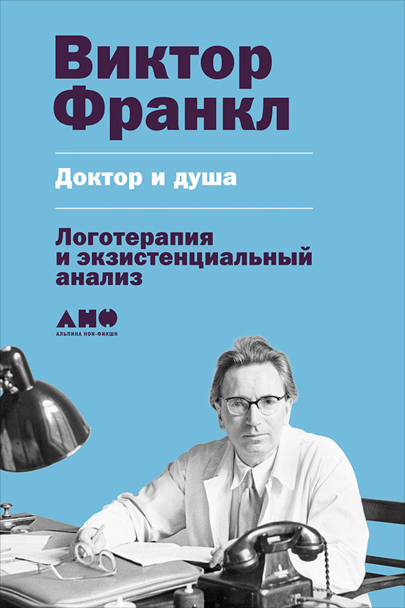 Обложка книги «Доктор и душа: Логотерапия и экзистенциальный анализ»