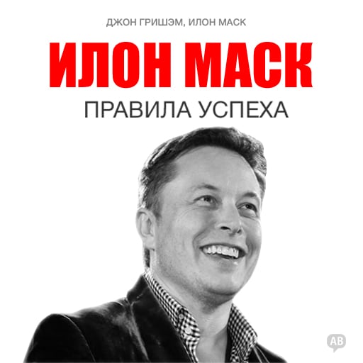 Обложка книги «Илон Маск. Правила успеха»