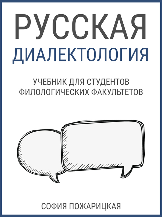 Обложка книги «Русская диалектология: учебник для студентов филологических факультетов»