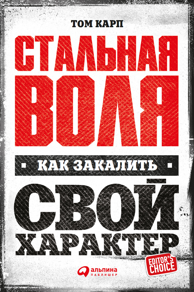 Обложка книги «Стальная воля: Как закалить свой характер»