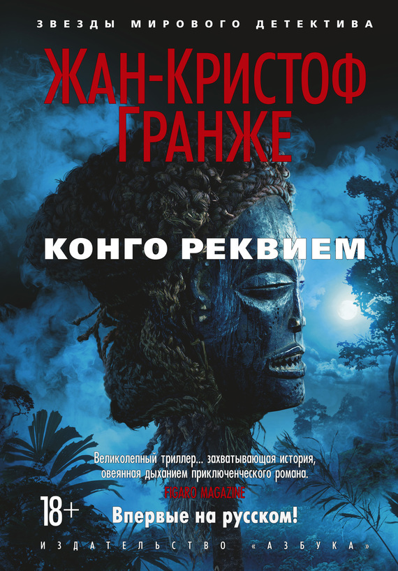 Обложка книги «Конго Реквием»