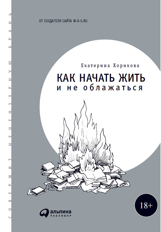 Обложка книги «Как начать жить и не облажаться»