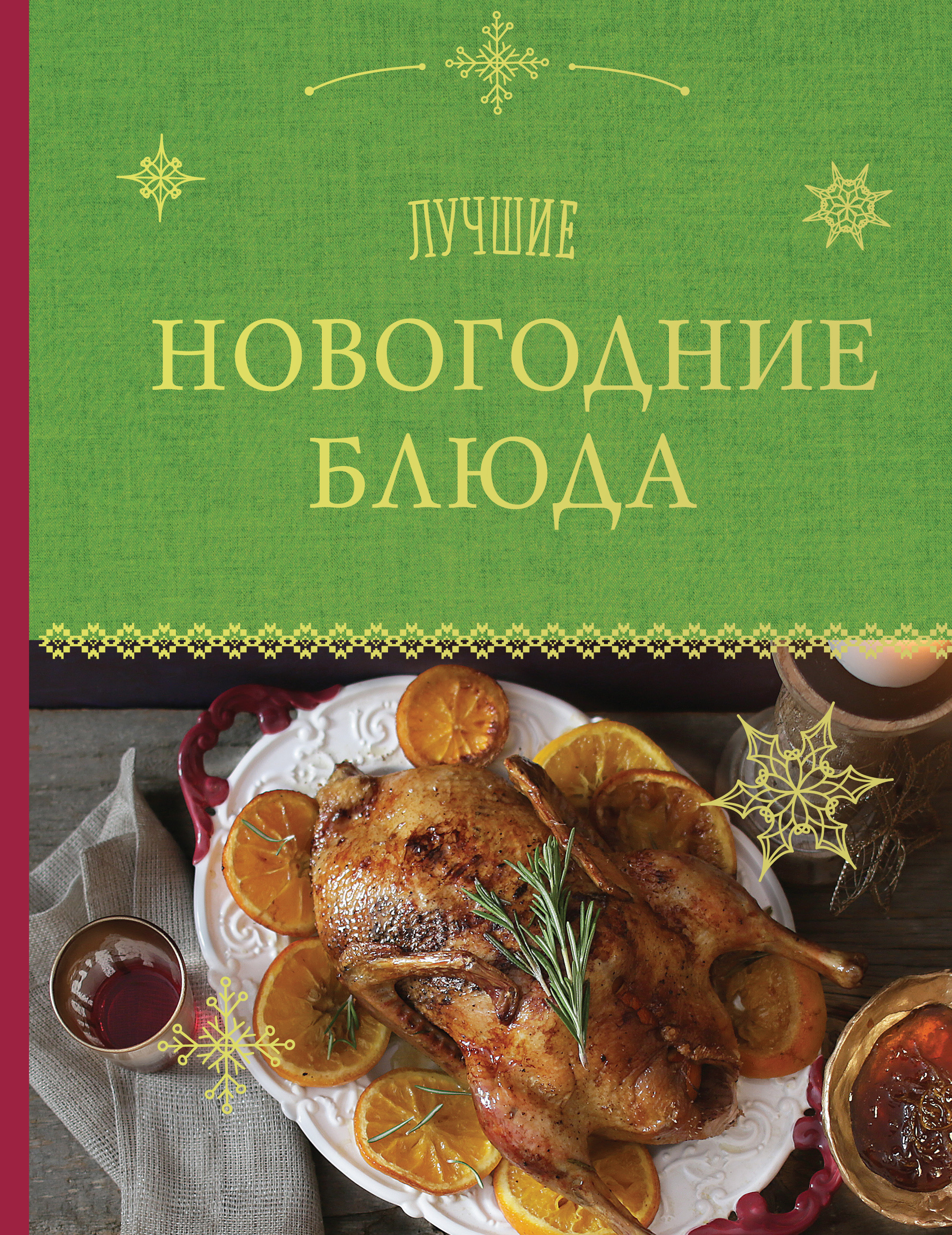 Обложка книги «Лучшие новогодние блюда»