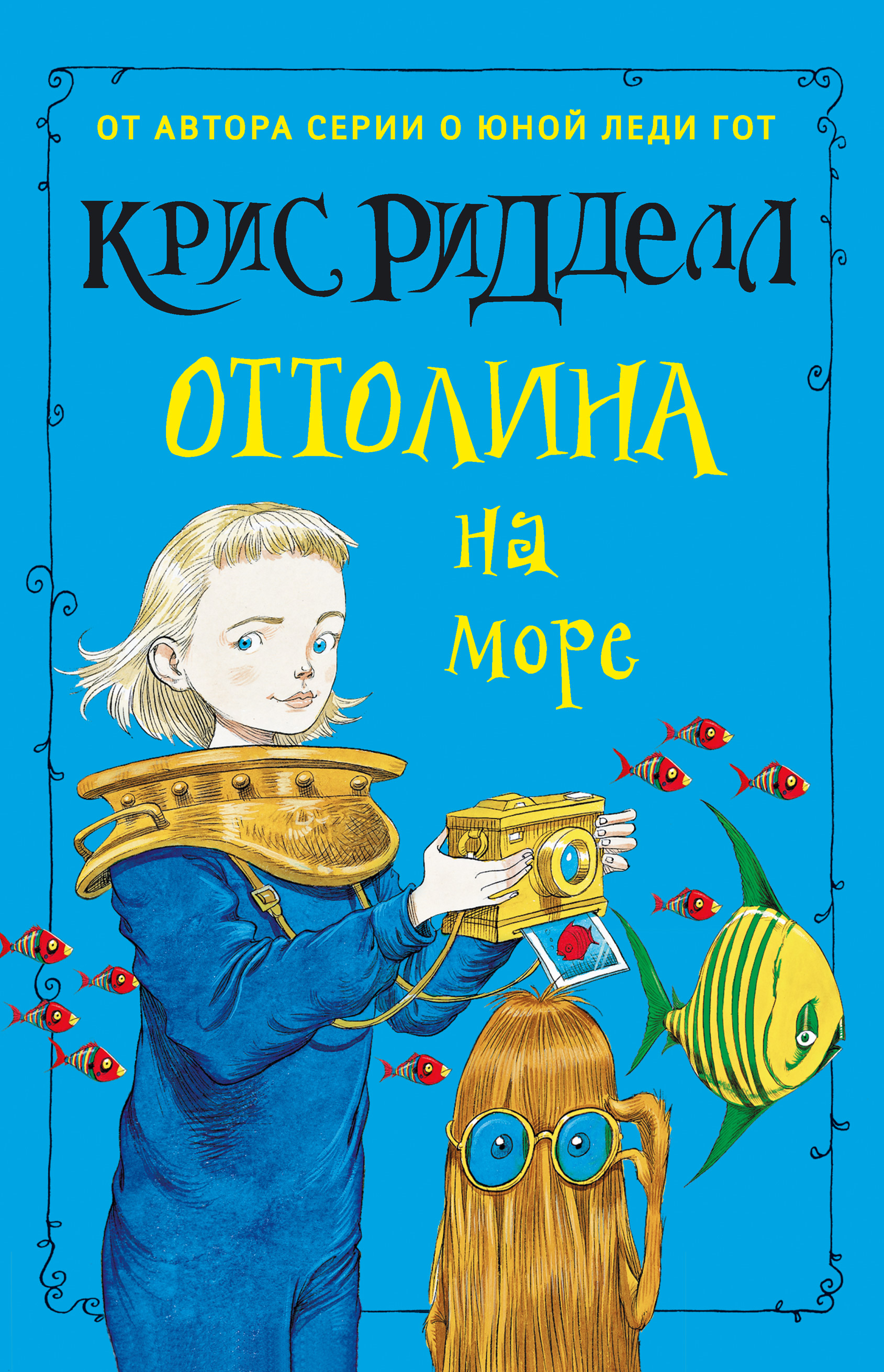 Обложка книги «Оттолина на море»