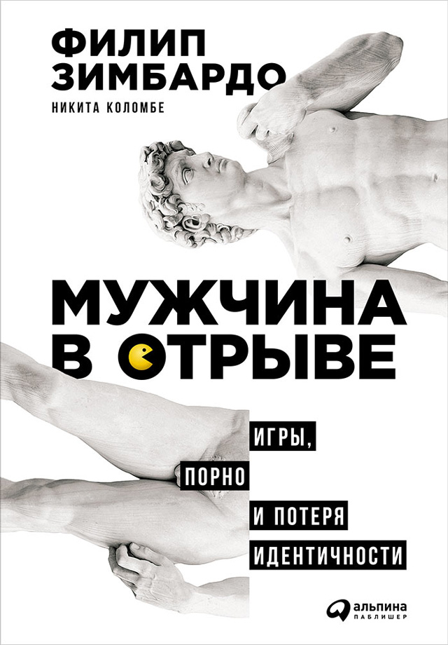 Обложка книги «Мужчина в отрыве: Игры, порно и потеря идентичности»