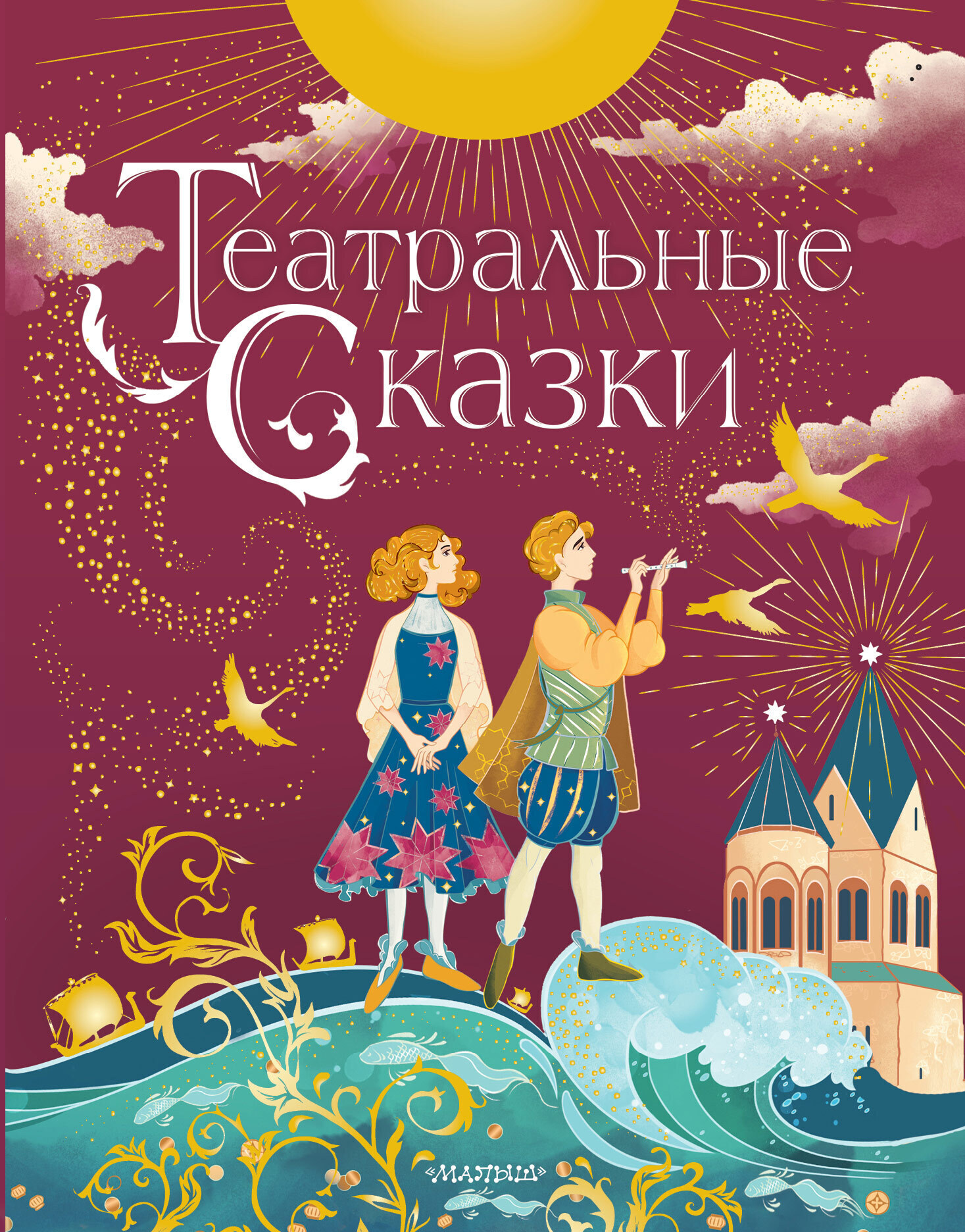 Обложка книги «Театральные сказки»