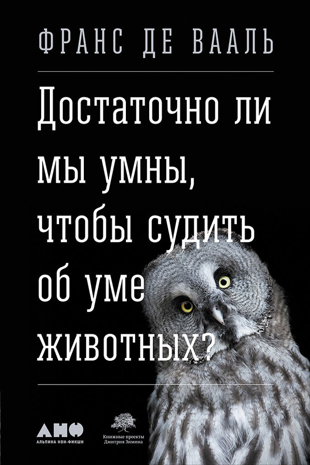 Обложка книги «Достаточно ли мы умны, чтобы судить об уме животных?»
