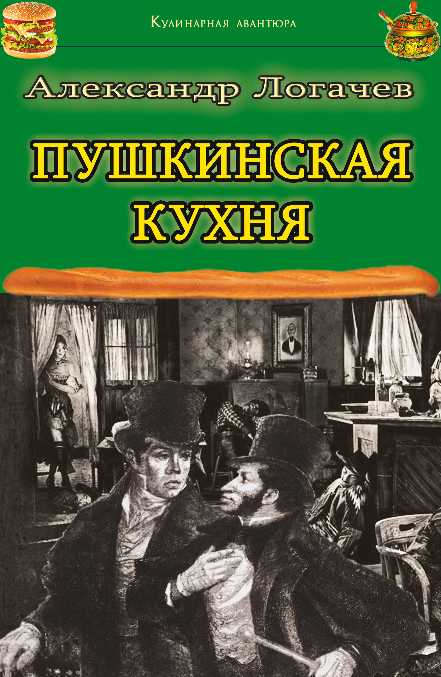 Обложка книги «Пушкинская кухня»
