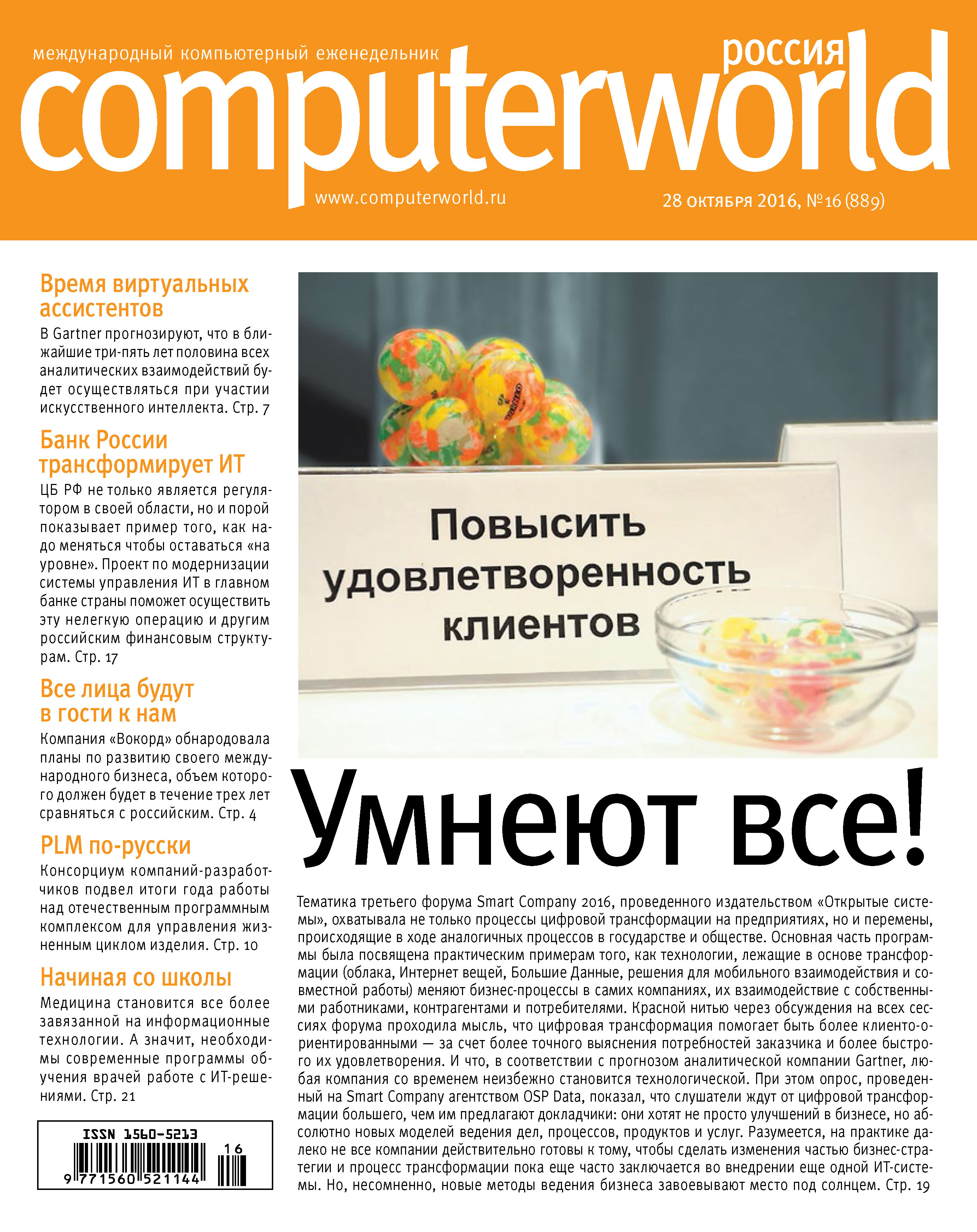 Обложка книги «Журнал Computerworld Россия №16/2016»