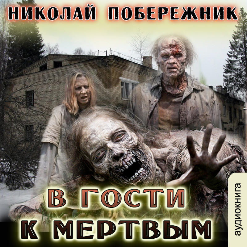 Обложка книги «В гости к мертвым»