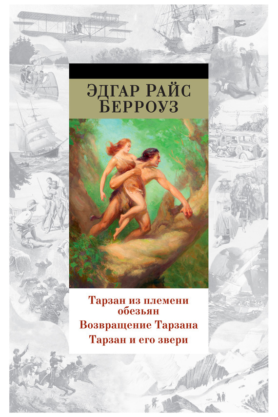 Обложка книги «Тарзан из племени обезьян. Возвращение Тарзана. Тарзан и его звери (сборник)»