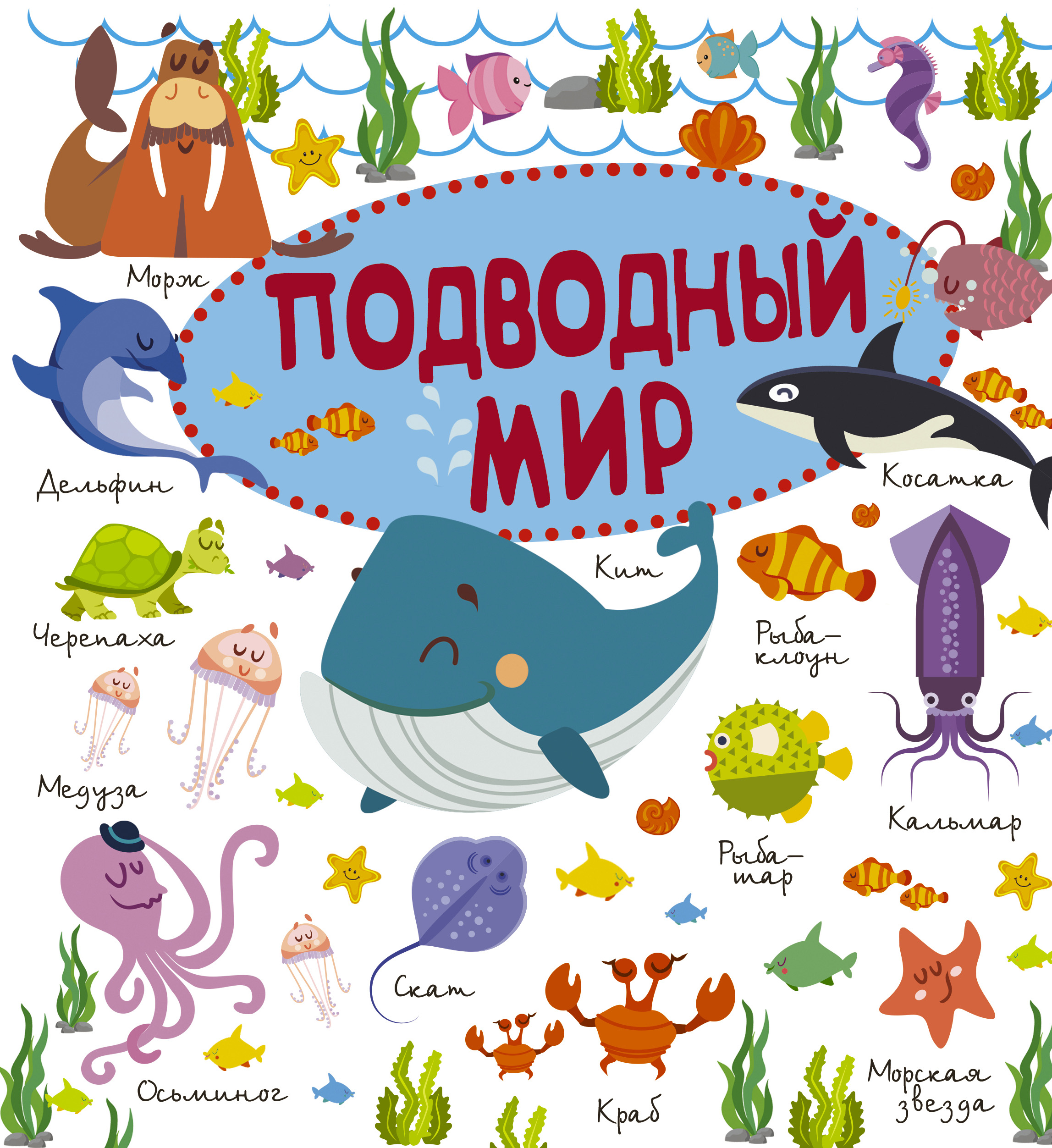 Обложка книги «Подводный мир»
