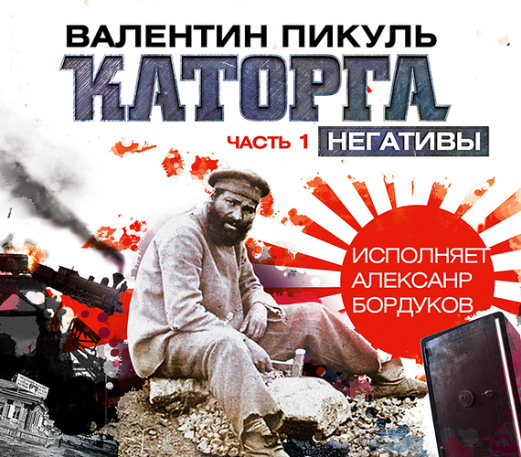 Обложка книги «Каторга (часть 1)»