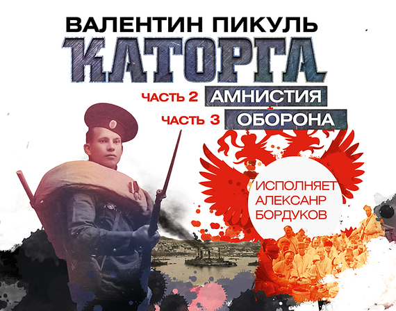 Обложка книги «Каторга (часть 2 и часть 3)»