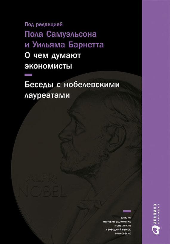 Обложка книги «О чем думают экономисты: Беседы с нобелевскими лауреатами»