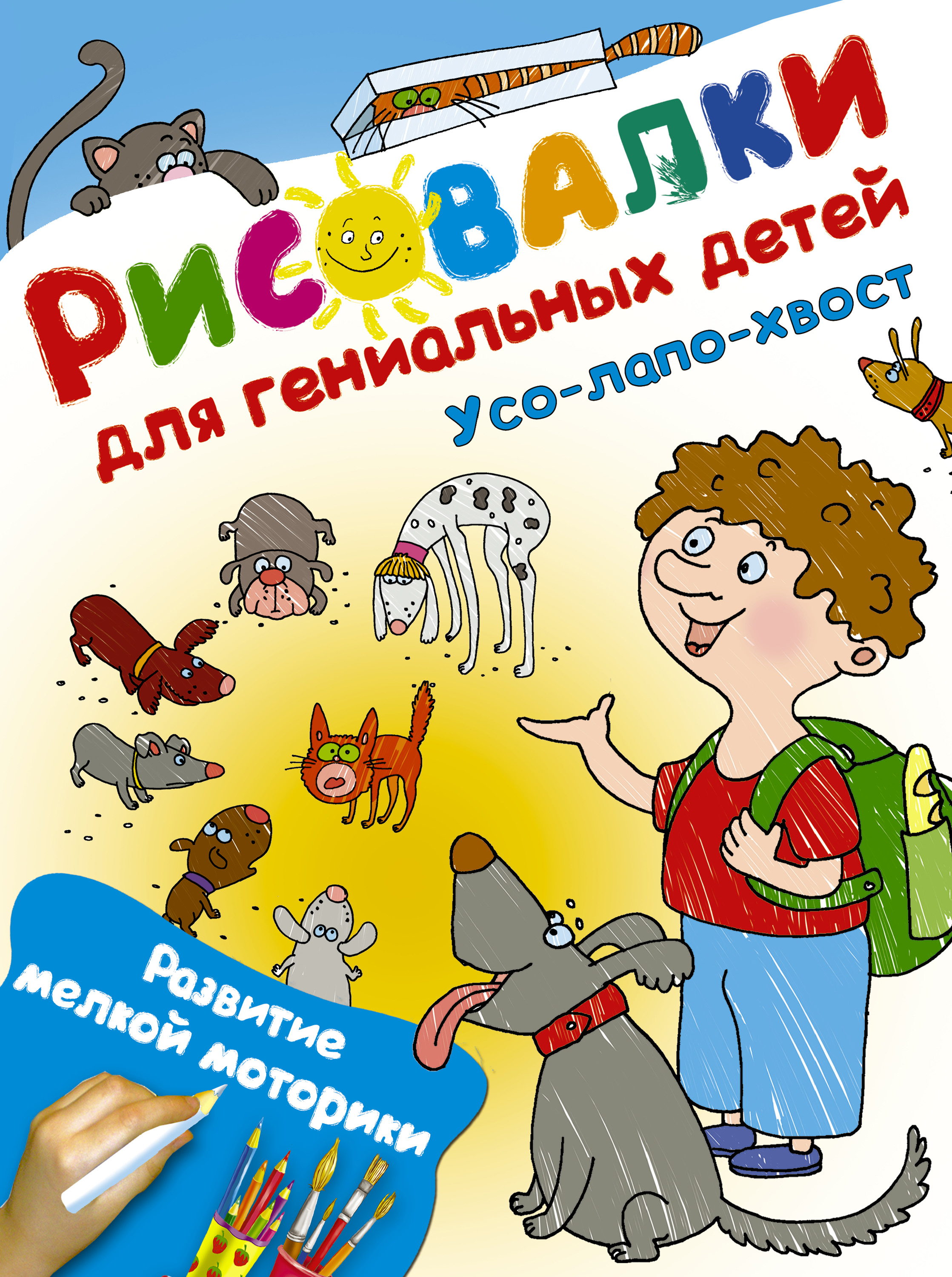 Обложка книги «Усо-лапо-хвост. Развитие мелкой моторики»