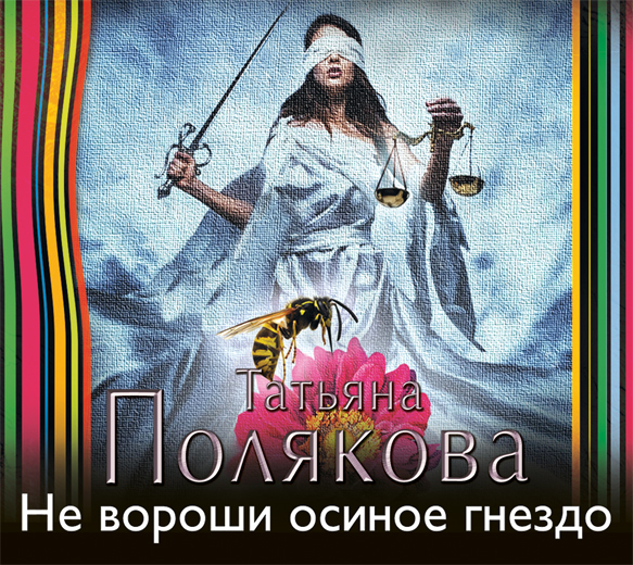 Обложка книги «Не вороши осиное гнездо»