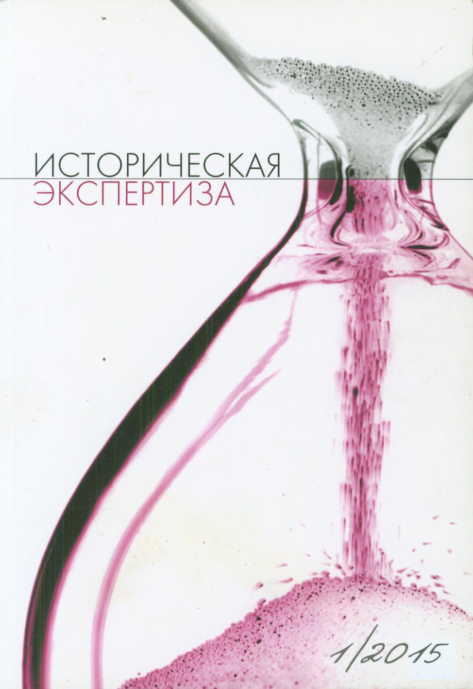 Обложка книги «Историческая экспертиза № 1 2015»