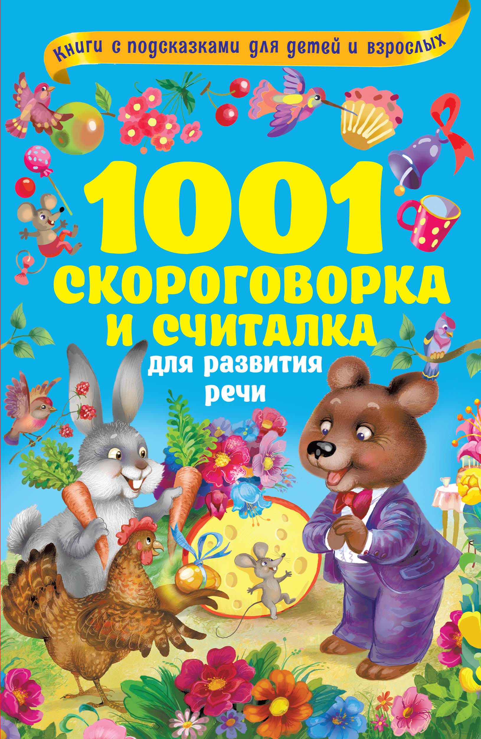 Обложка книги «1001 скороговорка и считалка для развития речи»