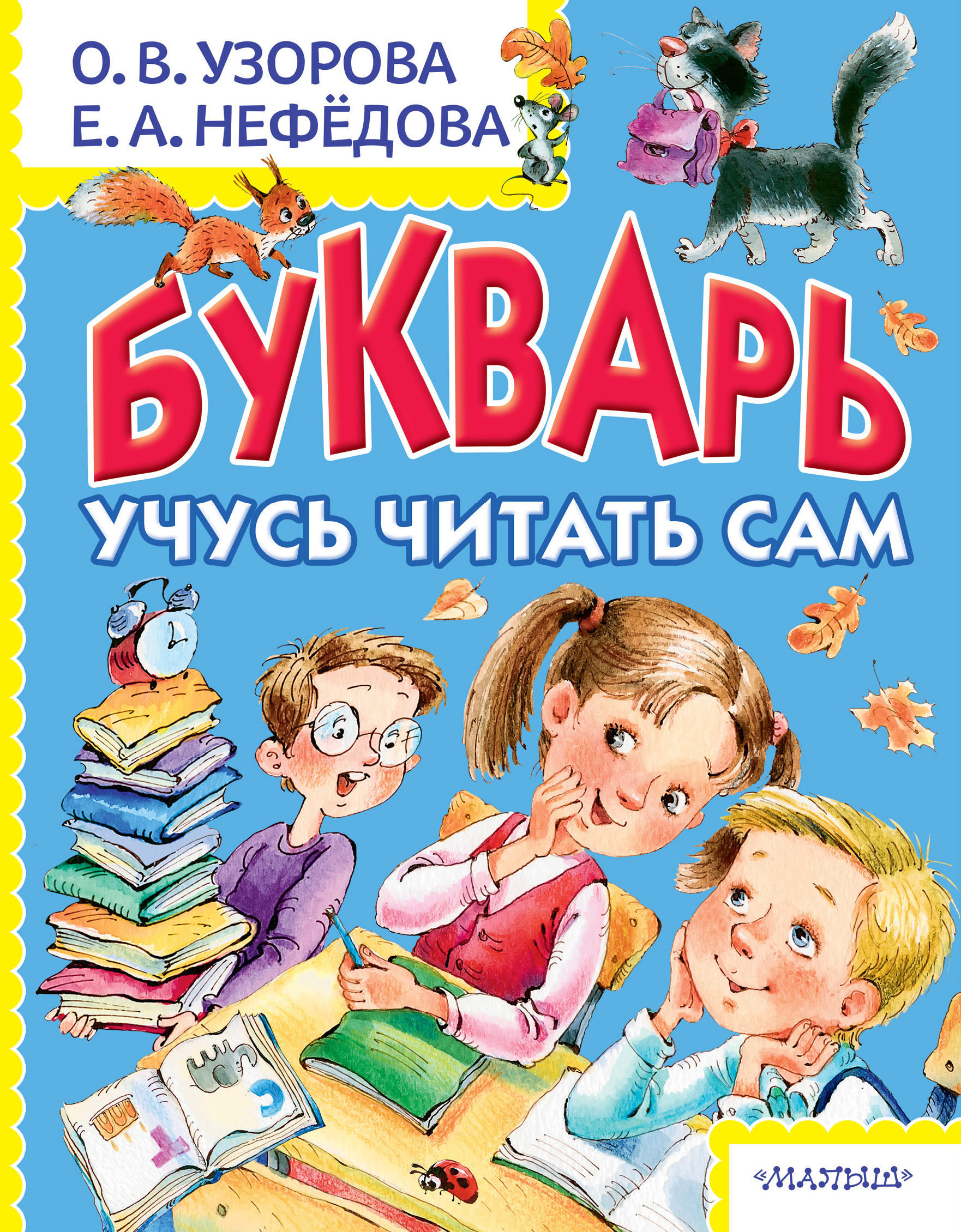 Обложка книги «Букварь. Учусь читать сам»