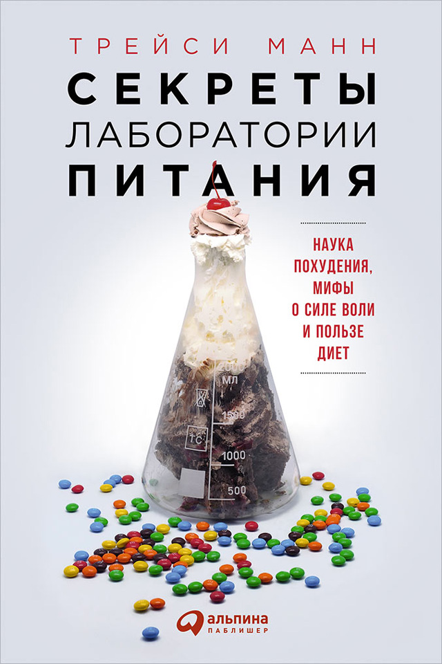 Обложка книги «Секреты лаборатории питания: Наука похудения, мифы о силе воли и пользе диет»