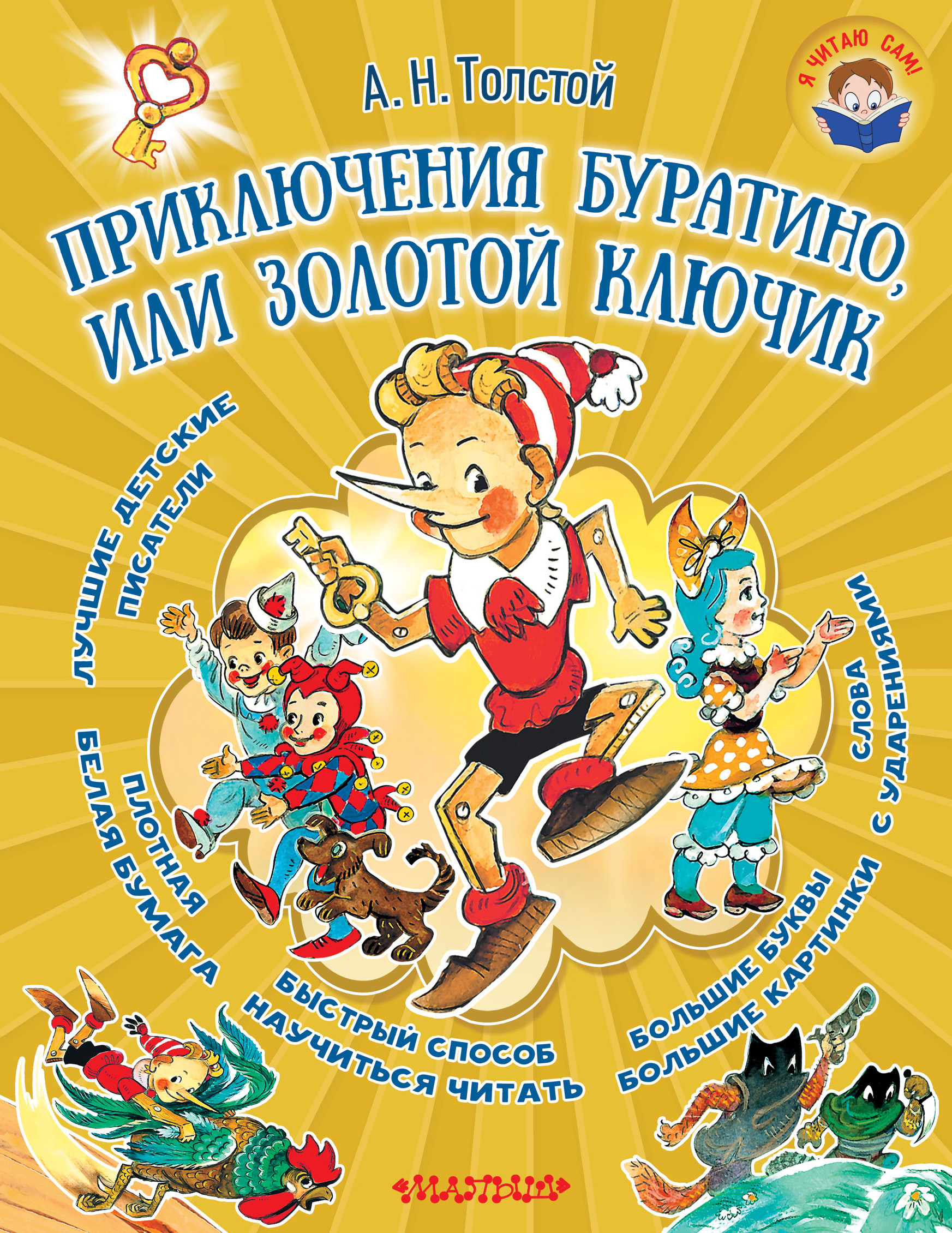Обложка книги «Приключения Буратино, или Золотой ключик»