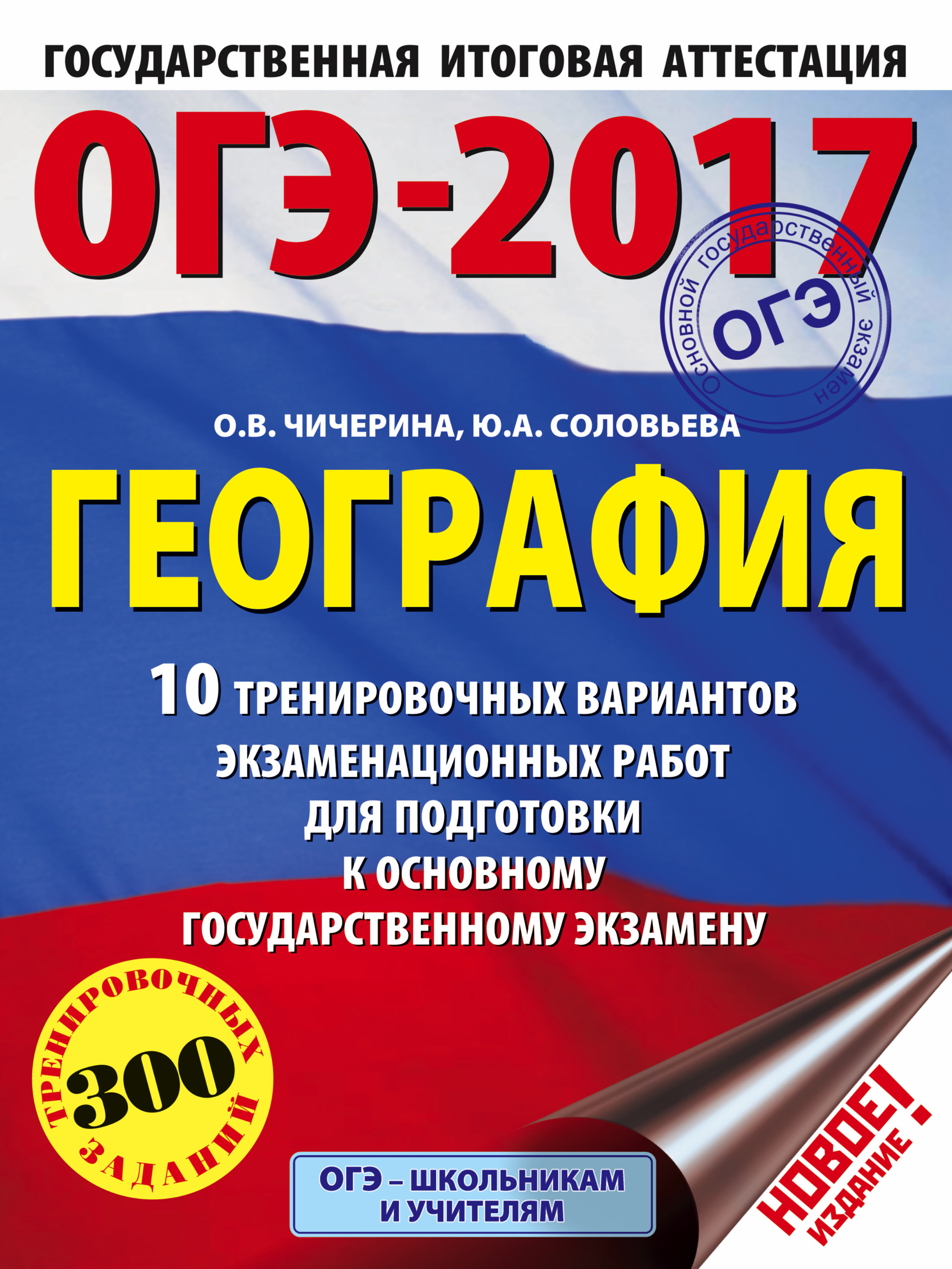 Обложка книги «ОГЭ-2017. География. 10 тренировочных вариантов экзаменационных работ для подготовки к основному государственному экзамену»