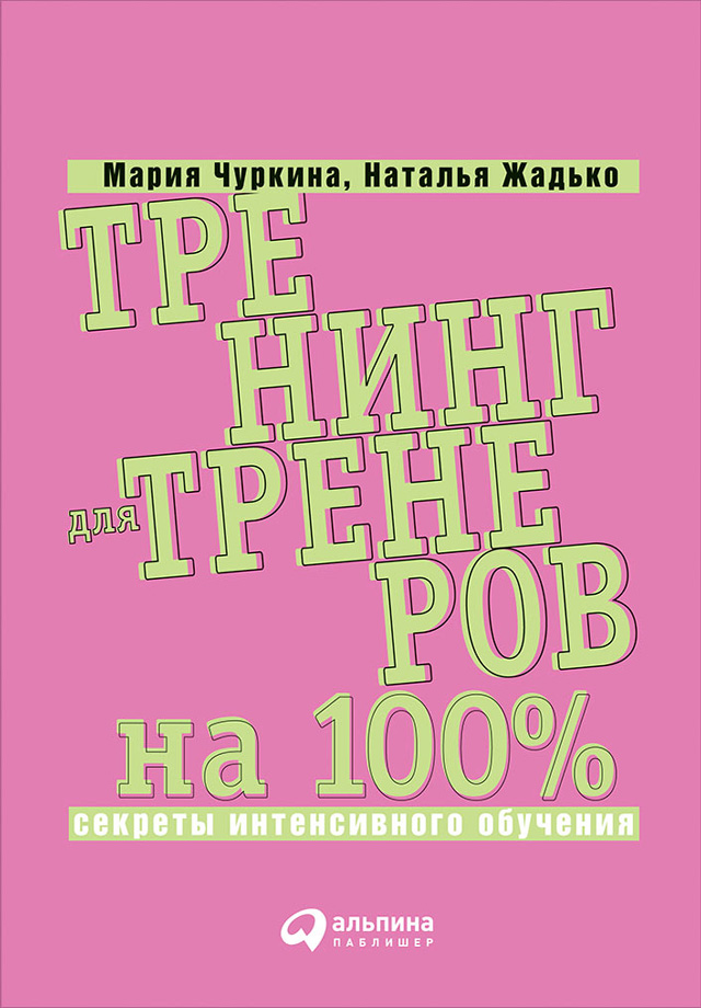 Обложка книги «Тренинг для тренеров на 100%: Секреты интенсивного обучения»