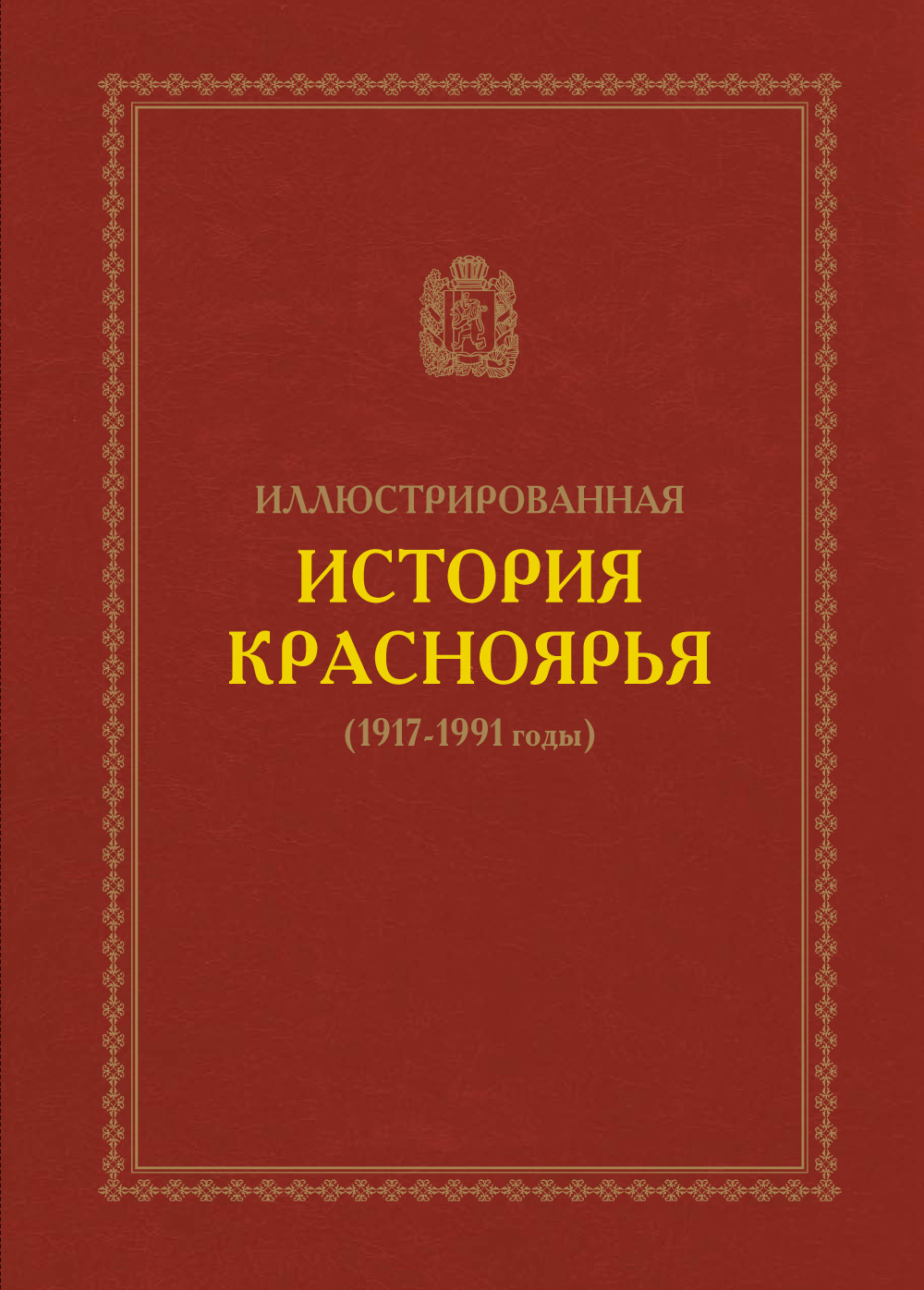 Обложка книги «Иллюстрированная история Красноярья (1917–1991 годы)»