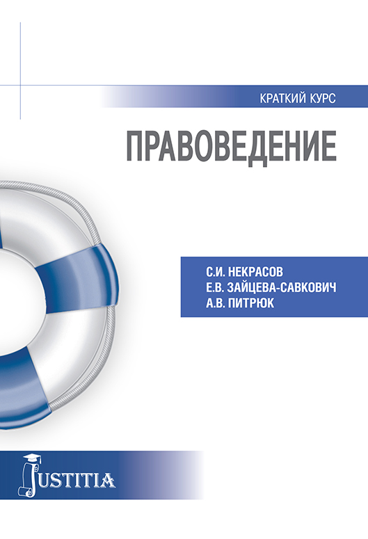 Обложка книги «Правоведение. Учебное пособие»