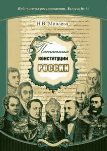 Обложка книги «Потаенные конституции России»