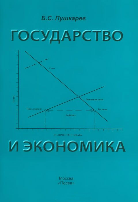 Обложка книги «Государство и экономика. Введение для неэкономистов»