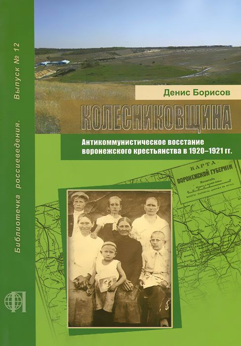 Обложка книги «Колесниковщина. Антикоммунистическое восстание воронежского крестьянства в 1920–1921 гг.»