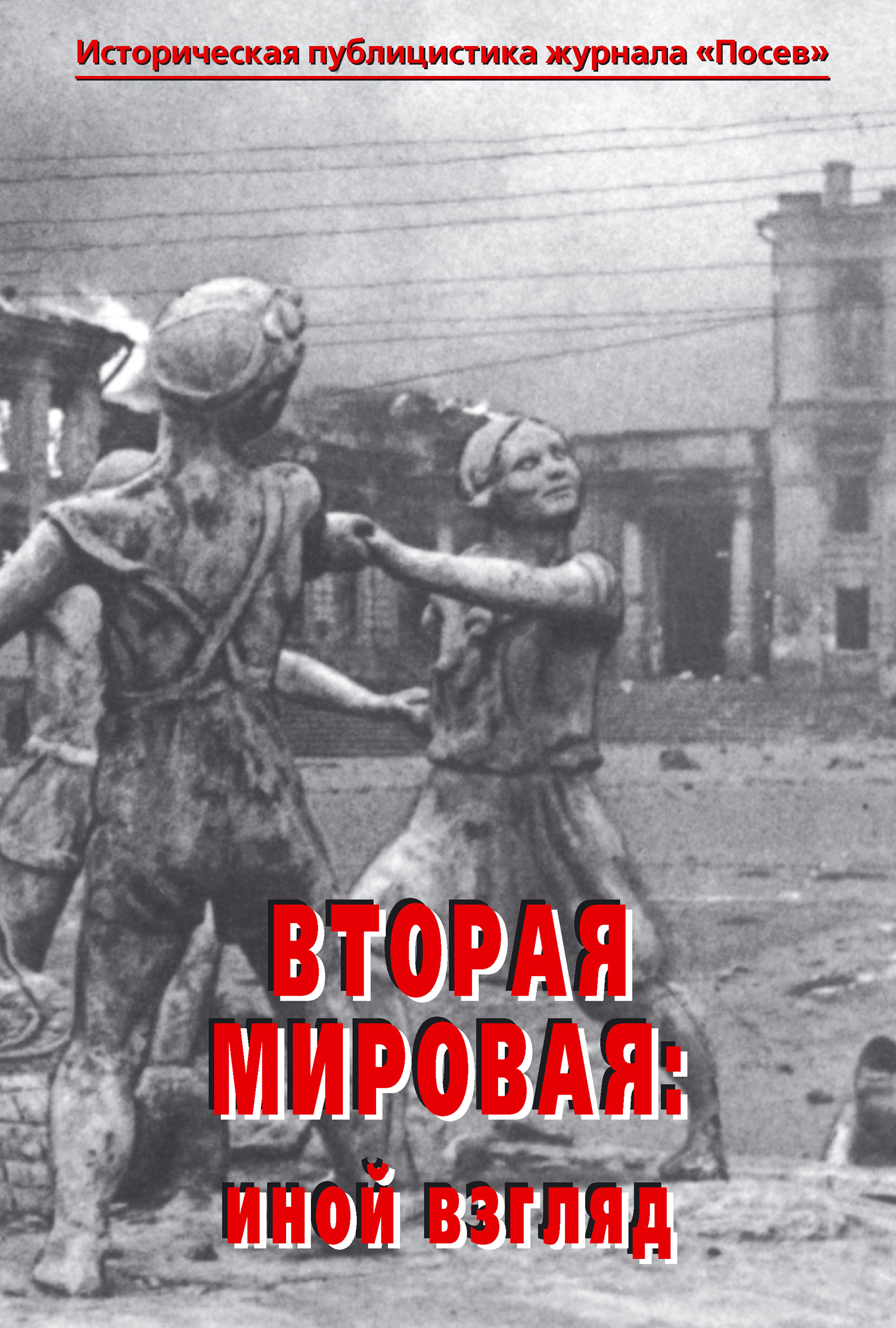 Обложка книги «Вторая мировая: иной взгляд. Историческая публицистика журнала «Посев»»